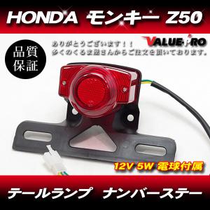 ☆ ホンダ 純正 新品 モンキー ゴリラ Z50J テールライトユニット 6V