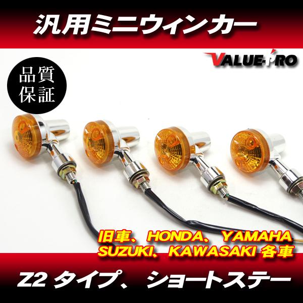 Z2 タイプ  カスタム ウインカー ミニウインカー ４個 / 新品 汎用 ミニバイク モンキー ゴ...