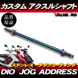 アクスルシャフト 全長240mm ステンレス チタンカラー/新品汎用 ディオ