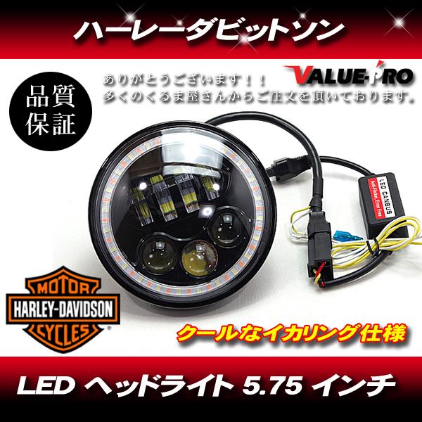 ハーレー 5.75インチ 5-3/4インチ LEDヘッドライト インナーブラック/ イカリング XL...