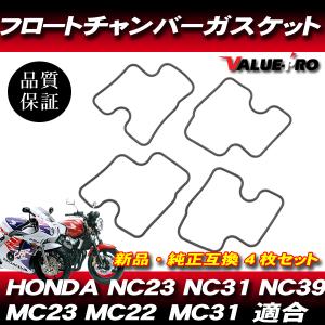 新品 キャブレターパッキン 1台分 4個  / フロートガスケット CB400SF NC31 VTE...