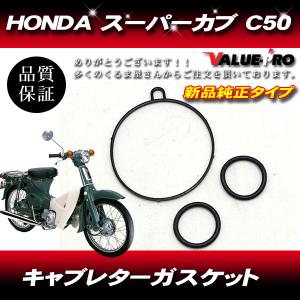 【郵送無料】 キャブレター ガスケット HONDA ホンダ スーパーカブ C50 3個セットの商品画像