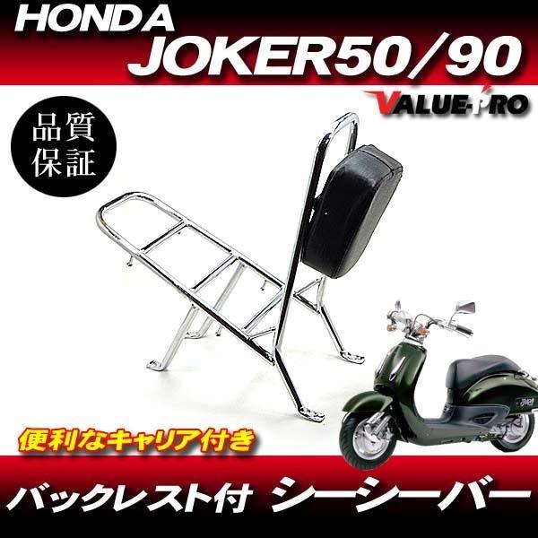 リアキャリア付 シーシーバー ステンレス ◆ 新品 バックレスト ホンダ HONDA JOKER ジ...