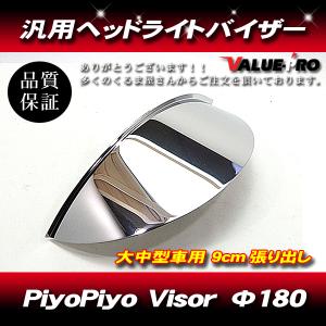 180パイ用 ピヨピヨバイザー 大 ロングひさし幅 90mm ステンレス