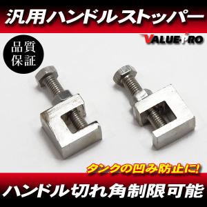 ハンドルストッパー 2個/ ハンドル汎用 セパハン化 SR400 RZ250
