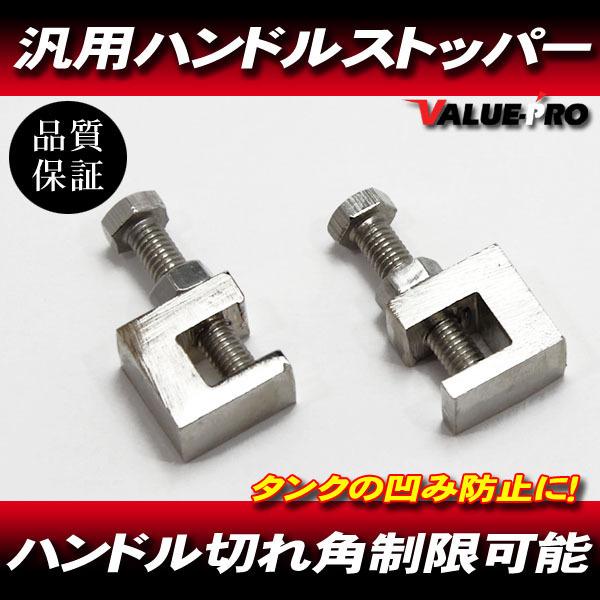 ハンドルストッパー 2個/ ハンドル汎用 セパハン化 SR400 RZ250 CBX400F FX4...