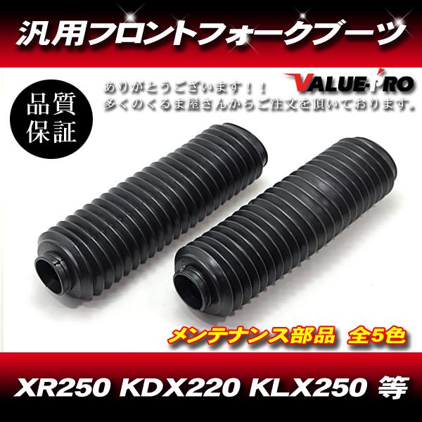 33〜35mm 新品 フロントフォークブーツ ブラック黒/ 汎用 XR250R XLR250  CR...