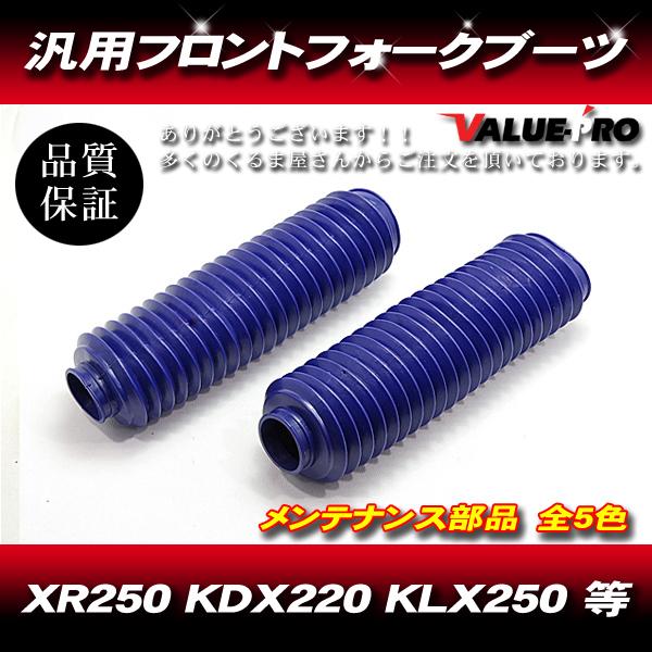 33〜35mm 新品 フロントフォークブーツ ブルー 青 / 汎用 XR250R XLR250  C...