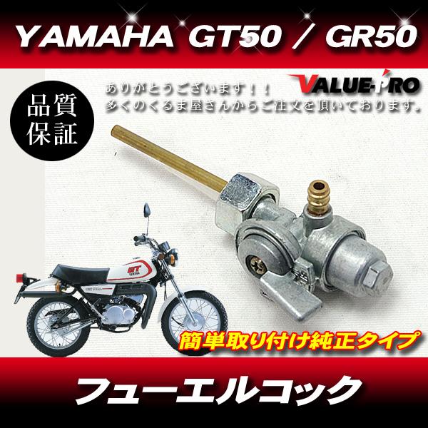 ヤマハ純正互換 新品 燃料コック/ YAMAHA ミニトレ GT50 GT80 GR50 GR80 ...