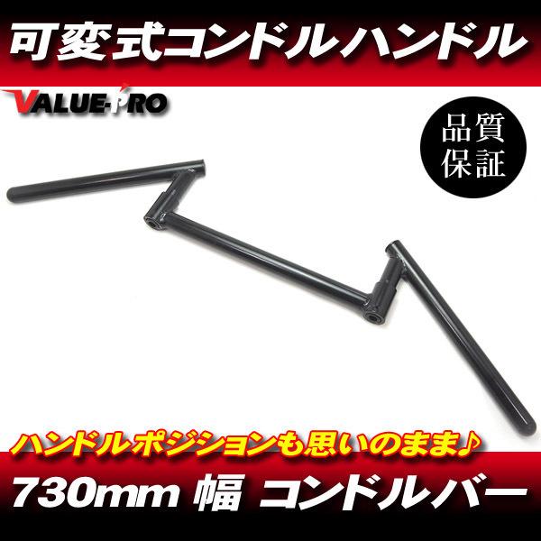 角度調整  新品 コンドルバー ストレート 730mm 半ツヤ ブラック 黒大/ 汎用検索用 トマゼ...