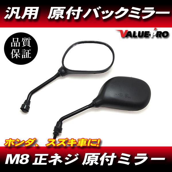 新品 原付ミラー バックミラー M8 正ネジ 左右 / バイク スクーター リード50 リード90 ...