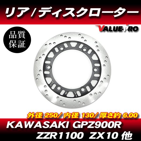 カワサキ純正互換 新品 ブレーキ ディスクローター リア用 / ZZ-R1100C ZZ-R1100...