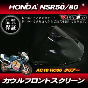 AC10 HC06 NSR50 NSR80用純正スクリーン ホンダ NSR50 NSR80 前期/後期 NSR-Mini スモーク スクリーン フロント