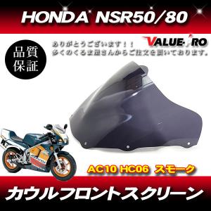 新品 アクリル スクリーン クリア CL◇純正タイプ HONDA ホンダ NSR50