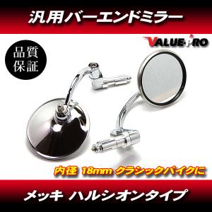 バーエンドミラー バックミラー ハルシオンタイプ 角型 メッキ◇新品