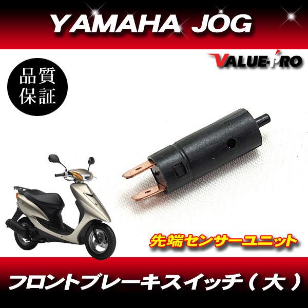 ヤマハ 旧車 直径 10mm ブレーキスイッチ小 ユニット / 新品汎用 JOG系 他