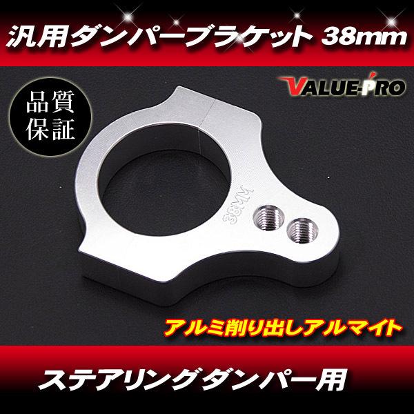 新品 38パイフロントフォーク用 ステアリングダンパーステー 38mm /アルミ 汎用 NHK GP...
