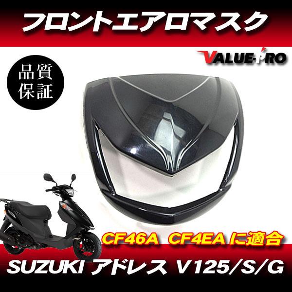 SUZUKI アドレス V125G フロント エアロ マスク 黒 V125 V125G V125S ...