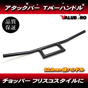 22パイ ロボハン アタックバー 高200mm メッキ/新品汎用ハンドルバー