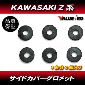 Z1 Z2 KZ KH 系等用 サイド カバー グロメット セット 1台分 (7)” 送料