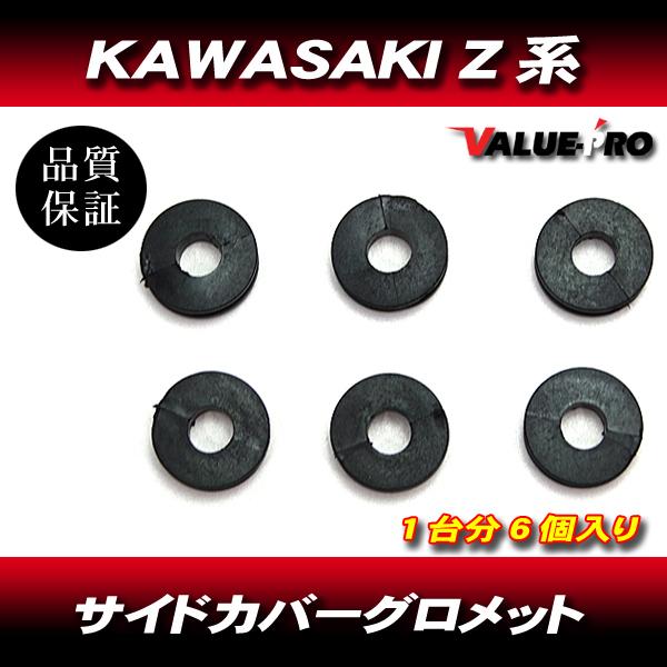 カワサキ KAWASAKI Z系 サイドカバー グロメット Z1 Z2 Z750 Z900 Z100...