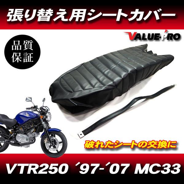 &apos;97-&apos;07 VTR250 MC33 タックロール 新品 シートカバー 黒色 ブラック PVCレザ...