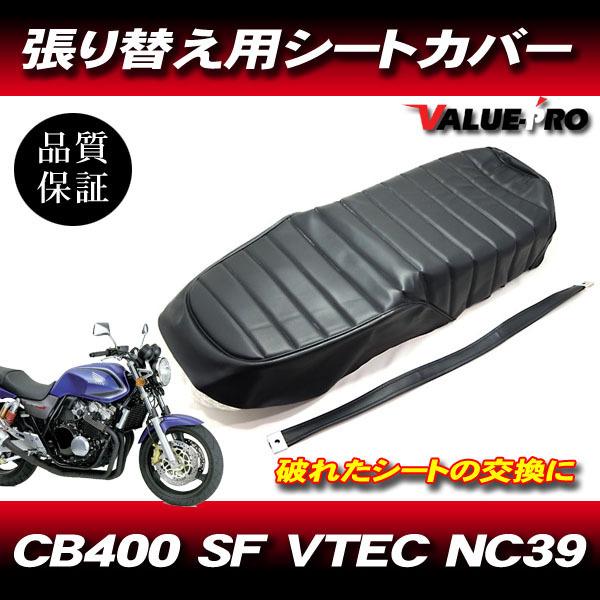 1999-2006年 CB400SF VTEC NC39 タックロール 新品 シートカバー 黒色 ブ...