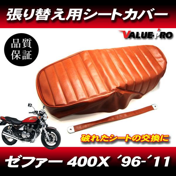 1996-2004年 ゼファーX ZEPHYR タックロール 新品 シートカバー 茶色 ブラウン P...