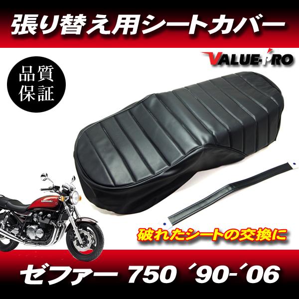 1990-2006年 ゼファー750 ZEPHYR タックロール 新品 シートカバー 黒色 ブラック...