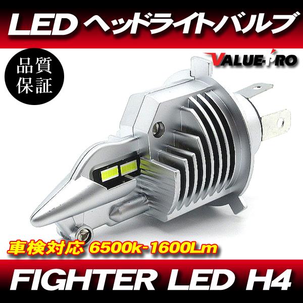 FIGHTER LED バルブ H4 Hi/Lo 6500K - 1600Lm 1灯分◆ かんたん取...