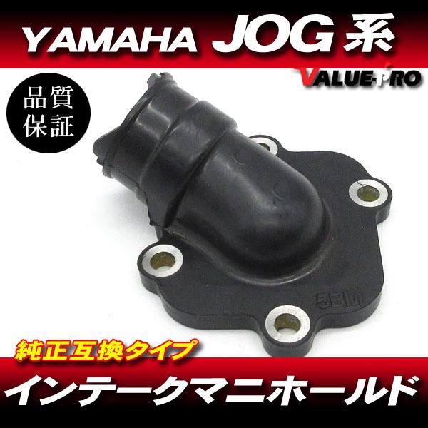 [郵送対応] ヤマハ純正互換 新品 インテークマニホールド インマニ 5BM  /  ジョグ JOG...