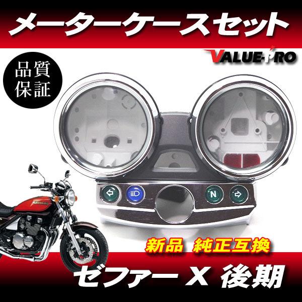 カワサキ純正互換タイプ メーターケースセット ◆新品 スピードメーターカバー Kawasaki 20...