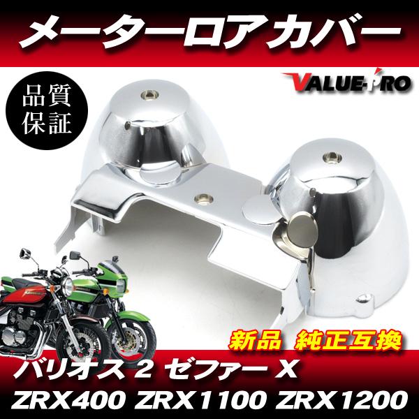 カワサキ純正互換タイプ メーターケース メッキロアカバー◆新品メーターカバー ZRX400 ZRX1...