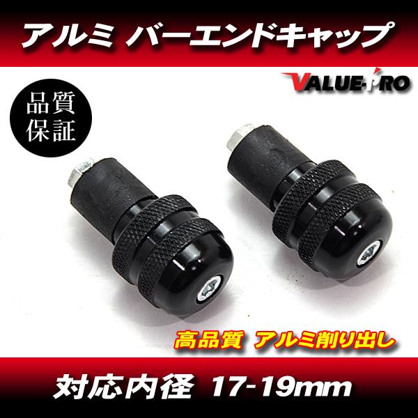 アルミ バーエンドキャップ 穴径17mm〜19mm ブラック 黒 /  ゼファー ZRX GPZ90...