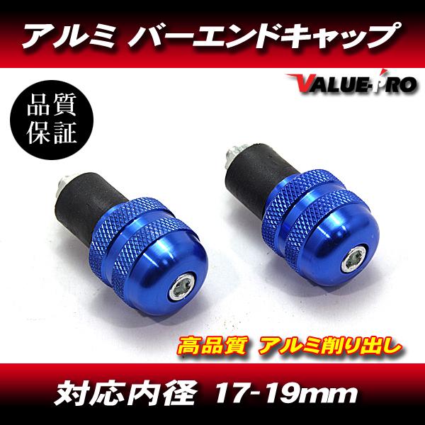 アルミ バーエンドキャップ 穴径17mm〜19mm ブルー 青 /  ゼファー ZRX GPZ900...