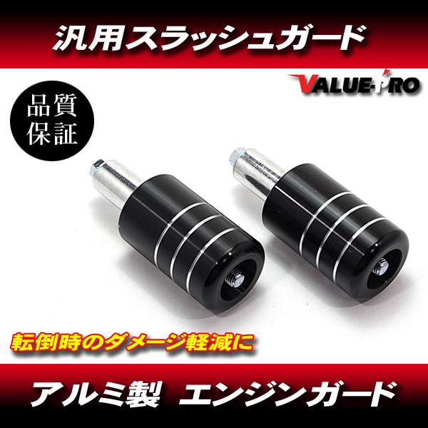 汎用  スラッシュガード エンジンガード プロテクター アルミ 外装 カスタム 黒 ブラック BLA...