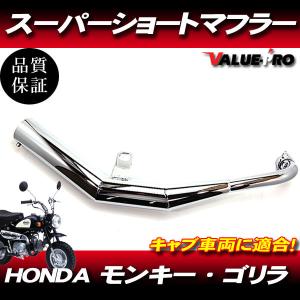 モンキー ゴリラ ノーマル マフラー ボアアップ対応 AB27 Z50J 規制前