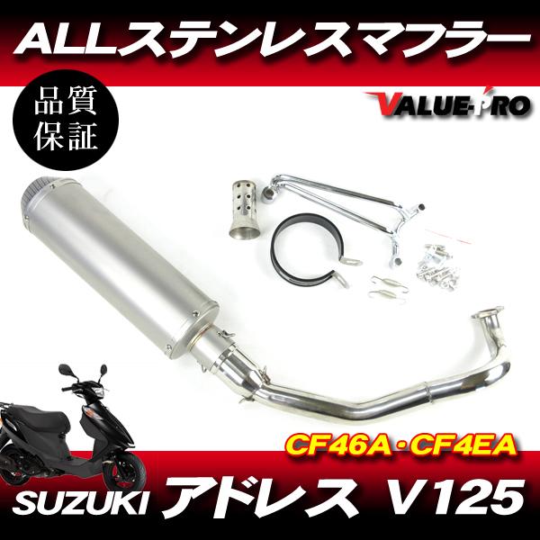 アドレス V125 CF46A CF4EA ステンレスマフラー シルバー+カーボン柄  / O2セン...