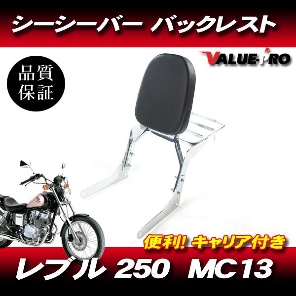 新品 キャリア付き シーシーバー メッキ ◆ バックレスト HONDA レブル REBEL250 M...