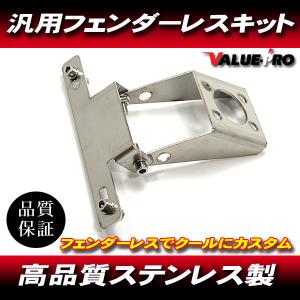 汎用 フェンダーレスキット ステンレス ナンバー角度調整 / GSX250E