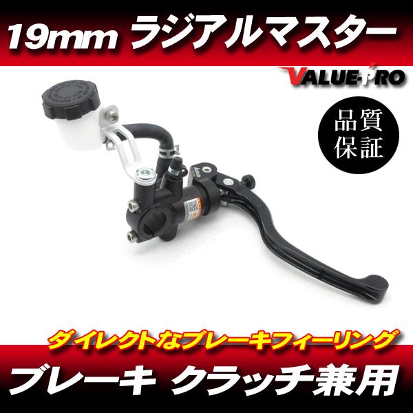 19mm ラジアルポンプ マスターシリンダー ブレーキマスター 兼用 クラッチマスター / 汎用 X...