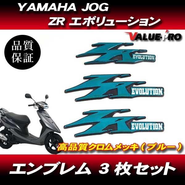 送料無料 JOG ZR EVOLUTION ジョグZR エボリューション 純正タイプ 立体エンブレム...