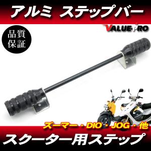 汎用 スクーター アルミステップバー シルバー 銀 / アドレス