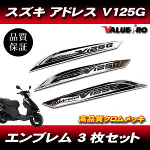 スズキ アドレスV125 カウリング エンブレム 3枚セット  /  新品 SUZUKI アドレス V125G ADDRESS CF46A CF4EA｜E-PARTS 2りんかん