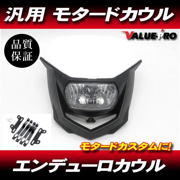 モタード エンデューロ フロントマスク 白 ホワイト ◆ 新品 カウル マスク XLR250 XR2...