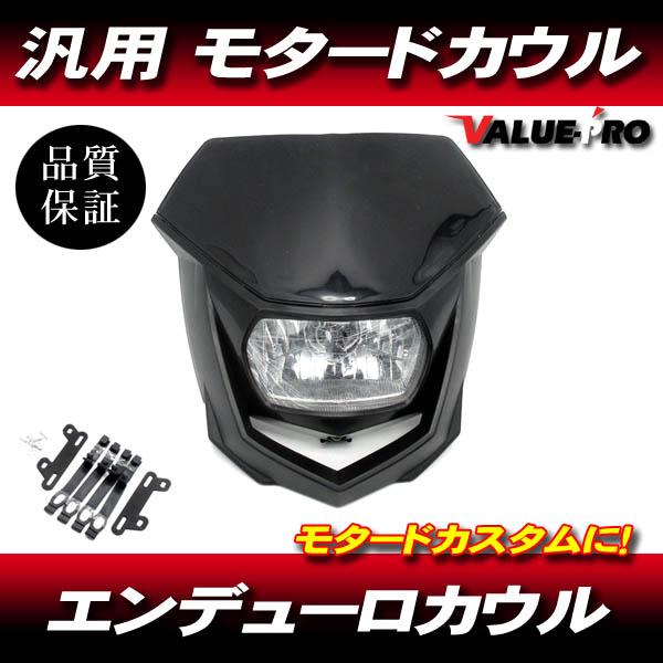 モタード エンデューロ フロントマスク 黒 ブラック ◆ 新品 カウル マスク XLR250 XR2...