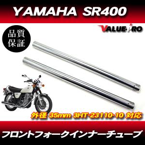 ヤマハ SR400 3HT 01-15 35mm フロントフォーク インナーチューブ
