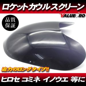 ロング/スモーク 】 ロケットカウル用 スクリーン◇汎用 ロング/スモーク 】 ロケットカウル用 スクリーン◇汎用