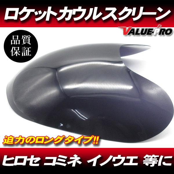【 ロング/スモーク 】 ロケットカウル用 スクリーン◆汎用 イノウエ コミネ ヒロセ バリオス Z...