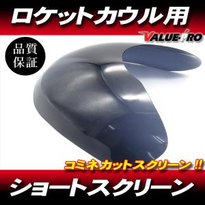 ロング/クリア 】 ロケットカウル用 スクリーン◇汎用 イノウエ コミネ